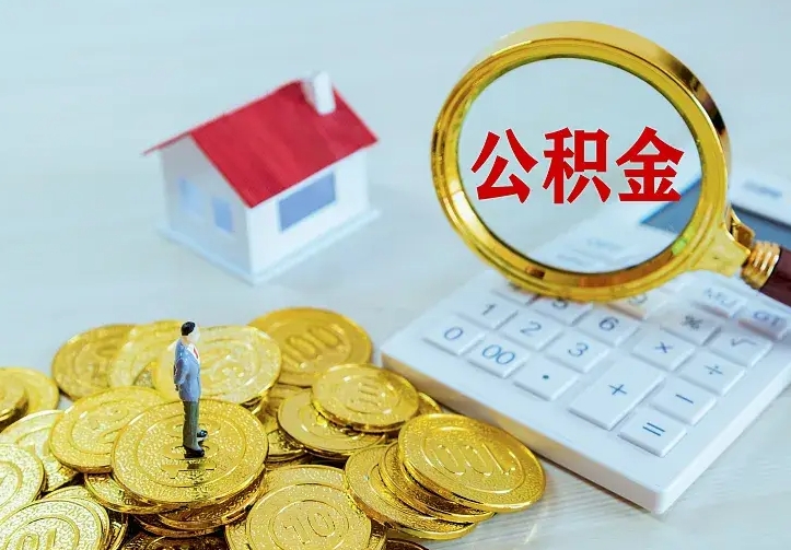 庆云公积金怎么计算利息-大竹公积金代办服务